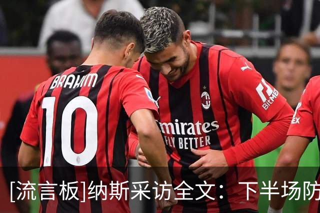 [流言板]纳斯采访全文：下半场防守提升&进攻决策更合理让我们取胜